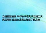 當日最新消息 39歲女子在兒子結(jié)婚當天瘋狂曬照 炫耀女兒班主任成了我兒媳