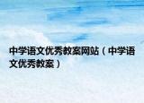 中學(xué)語文優(yōu)秀教案網(wǎng)站（中學(xué)語文優(yōu)秀教案）