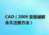 CAD（2009 安裝破解永久注冊方法）