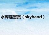 水庫遇害案（skyhand）