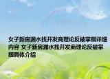女子新房漏水找開發(fā)商理論反被掌摑詳細(xì)內(nèi)容 女子新房漏水找開發(fā)商理論反被掌摑具體介紹