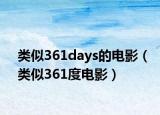 類似361days的電影（類似361度電影）