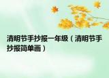 清明節(jié)手抄報(bào)一年級(jí)（清明節(jié)手抄報(bào)簡(jiǎn)單畫(huà)）