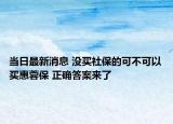 當(dāng)日最新消息 沒買社保的可不可以買惠蓉保 正確答案來了