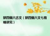 駢四儷六古文（駢四儷六文七有啥講究）