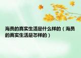 海員的真實生活是什么樣的（海員的真實生活是怎樣的）