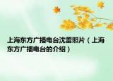 上海東方廣播電臺(tái)沈蕾照片（上海東方廣播電臺(tái)的介紹）