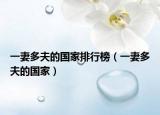 一妻多夫的國家排行榜（一妻多夫的國家）