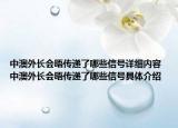 中澳外長會晤傳遞了哪些信號詳細(xì)內(nèi)容 中澳外長會晤傳遞了哪些信號具體介紹