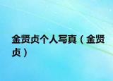 金賢貞個(gè)人寫(xiě)真（金賢貞）