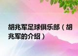 胡兆軍足球俱樂部（胡兆軍的介紹）