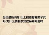 當(dāng)日最新消息 山上徹也有老婆子女嗎 為什么要刺殺安倍會(huì)判死刑嗎