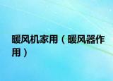 暖風(fēng)機(jī)家用（暖風(fēng)器作用）