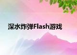 深水炸彈Flash游戲