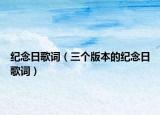 紀(jì)念日歌詞（三個(gè)版本的紀(jì)念日歌詞）