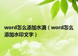 word怎么添加水滴（word怎么添加水印文字）