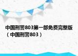 中國(guó)刑警803第一部免費(fèi)完整版（中國(guó)刑警803）