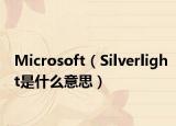 Microsoft（Silverlight是什么意思）