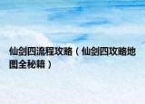 仙劍四流程攻略（仙劍四攻略地圖全秘籍）