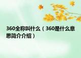 360全稱叫什么（360是什么意思簡介介紹）