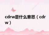 cdrw是什么意思（cdrw）