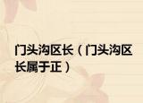 門頭溝區(qū)長（門頭溝區(qū)長屬于正）