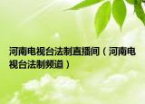河南電視臺(tái)法制直播間（河南電視臺(tái)法制頻道）