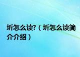 圻怎么讀?（圻怎么讀簡(jiǎn)介介紹）