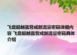 飛盤超越露營成新流量密碼詳細內(nèi)容 飛盤超越露營成新流量密碼具體介紹