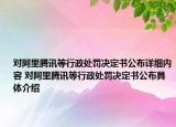 對(duì)阿里騰訊等行政處罰決定書(shū)公布詳細(xì)內(nèi)容 對(duì)阿里騰訊等行政處罰決定書(shū)公布具體介紹