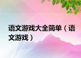 語文游戲大全簡單（語文游戲）