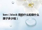 ken（block 用的什么輪轂什么牌子多少錢）