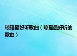 瓊瑤最好聽歌曲（瓊瑤最好聽的歌曲）
