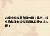 北京中綠實業(yè)有限公司（北京中綠生物科技有限公司具體是什么機構(gòu)呢）