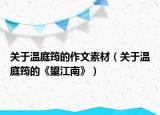 關(guān)于溫庭筠的作文素材（關(guān)于溫庭筠的《望江南》）
