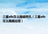 三星a8s怎么隱藏挖孔（三星a8s怎么隱藏應(yīng)用）