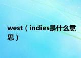 west（indies是什么意思）