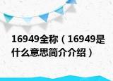 16949全稱（16949是什么意思簡介介紹）