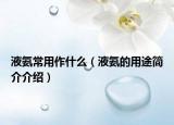 液氨常用作什么（液氨的用途簡介介紹）