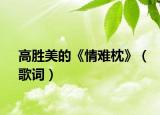 高勝美的《情難枕》（歌詞）
