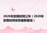 2020年放假時(shí)間公布（2020年放假時(shí)間安排最新查詢）