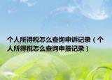 個(gè)人所得稅怎么查詢申訴記錄（個(gè)人所得稅怎么查詢申報(bào)記錄）