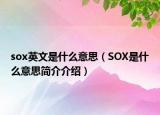 sox英文是什么意思（SOX是什么意思簡介介紹）