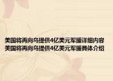 美國將再向烏提供4億美元軍援詳細內(nèi)容 美國將再向烏提供4億美元軍援具體介紹