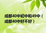 成都40中初中和49中（成都40中好不好）