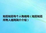 知否知否每個(gè)人物結(jié)局（知否知否所有人結(jié)局簡(jiǎn)介介紹）