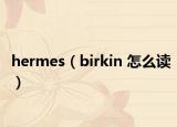 hermes（birkin 怎么讀）