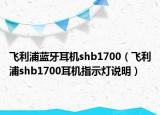 飛利浦藍牙耳機shb1700（飛利浦shb1700耳機指示燈說明）