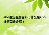 abo設(shè)定百度百科（什么是abo設(shè)定簡(jiǎn)介介紹）