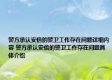 警方承認安倍的警衛(wèi)工作存在問題詳細內(nèi)容 警方承認安倍的警衛(wèi)工作存在問題具體介紹